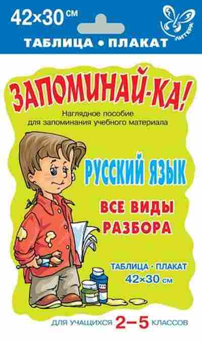 Книга Русс.яз. Все виды разбора Таблица-плакат 42*30, б-3486, Баград.рф